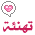 تهنئة تهنئة