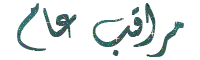 مراقب عام مراقب عام