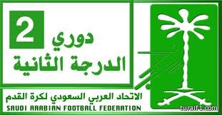 قرعة دوري الثانية الاثنين المقبل