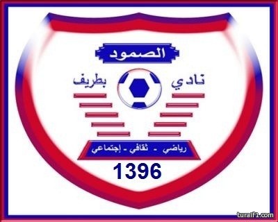اعلان انعقاد الجمعية العمومية في نادي الصمود الرياضي