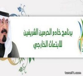 برنامج خادم الحرمين للابتعاث يدعو المرشحين لبرنامج التهيئة للمراجعة غدا