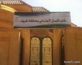 مكتب الضمان الإجتماعي بطريف ينتقل لمبناه الجديد غرب طريف