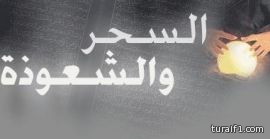 إمام مسجد بطريف يتهم داعية بقذف المصلين بالسحر والشعوذة