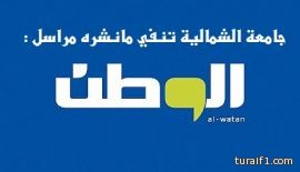 بعد أوقاف طريف جامعة الشمالية تنفي الأكاذيب والإشاعات التي تنشرها صحيفة الوطن