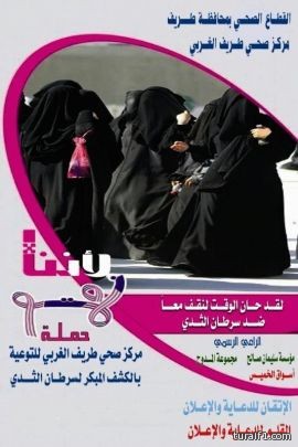 حملة مركز طريف الغربي للتوعية بسرطان الثدي تحت شعار افحصيه قبل ان تفقدية