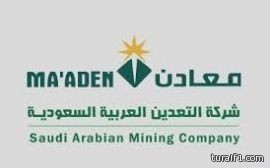 شركة معادن تعلن عن إيقاف مؤقت لخط الإنتاج الأول في مصهر الألمنيوم