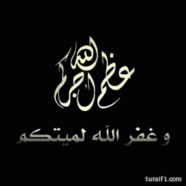 مجلس إدارة نادي الحدود الشمالية الأدبي يتقدمون بالعزاء للأستاذ / عايد بن مبارك العنزي فى وفاة والدتة