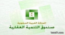 الصندوق العقاري يحمل «العدل» و«البنوك» مسؤولية تعطيل القرض الإضافي