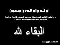وفاة نعيم محمد الحازمي “أبو صالح” وإخبارية طريف تقدم التعازي