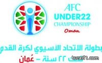 السعدي يفتتح أول بطولة لكأس آسيا لمنتخبات تحت 22 سنة غدا السبت بمسقط
