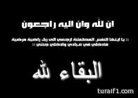 وفاة والدة زايد فرحان السريهيد والصلاة عليها بعد صلاة العصر في جامع الراجحي بطريف