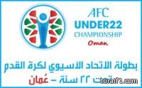 في كأس آسيا تحت 22 سنة : الأخضر الأولمبي يبحث عن خطف بطاقة التأهل عبر أوزبكستان