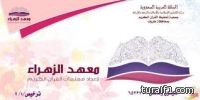 بالأسماء معهد الزهراء لإعداد المعلمات بطريف يخرج عدد من الطالبات