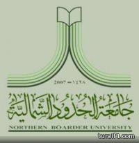 جامعة الحدود الشمالية تطرح عدد من الوظائف فى “طريف – عرعر – رفحاء” لحملة الشهادات العليا