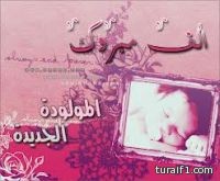 ثامر موافق الرويلي يرزق بمولوده الف مبروك