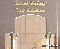 قضاء التنفيذ يمهل رجل أعمال 5 أيام لتسديد 3.8 مليار ريال