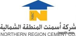 شركة إسمنت الشمالية تعلن عن عدم إنعقاد جمعيتها العمومية المقرر انعقادها في مقر الشركة بطريف