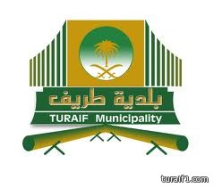 بلدية طريف تعلن عن عدد من المشاريع ( مرفق صورة الخطاب )