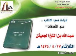 “هندسة الحوار” في برنامج ( قراءة في كتاب) بنادى الحدود الشمالية الأدبى
