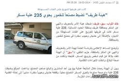 إخبارية طريف تنفي ما نشر في صحيفة سبق حول ضبط مصنع للخمور بطريف وكميات من الحبوب والحشيش