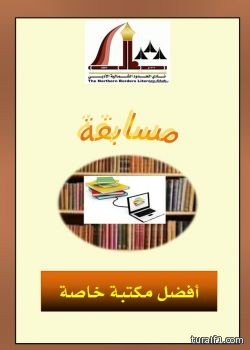 إنطلاق مسابقة أفضل مكتبة خاصة في أدبي الشمالية
