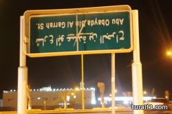 البلعاسي يحتفل بعقد قرانه في استراحة الثريا غرب طريف
