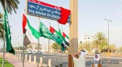 أبوظبي تطلق اسم الملك عبد الله بن عبد العزيز على طريق رئيس بالعاصمة الإماراتية