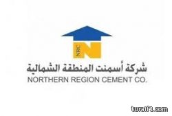 شركة إسمنت المنطقة الشمالية تصرف مكافآة راتب شهر ونصف للموظفين