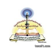 المكتب التعاوني للدعوة والإرشاد بطريف يغير موعد الملتقى الصيفى