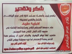 نادى عرعر الرياضى يتقدم بالشكر والتقدير لـ”إخبارية طريف”