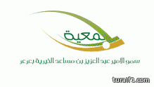 جمعية سمو الأمير عبدالعزيز بن مساعد تعلن عن التسجيل في حملة الحج بطريف وعرعر ورفحاء