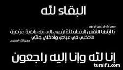 وفاة كبير عائلة العدلان معزي عدل الحازمي