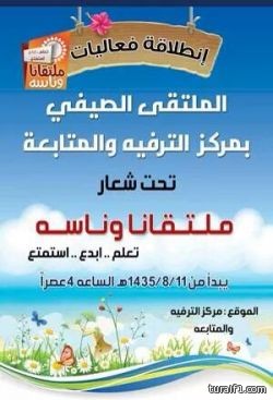 “ملتقانا وناسة” مركز الترفيه والمتابعة بطريف يعلن عن بداية فعاليات الصيف