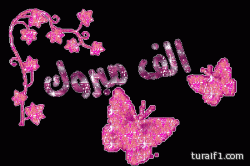 المهندس الظمني رئيس بلدية طريف يرزق بمولود ألف مبروك