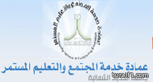 عمادة خدمة المجتمع والتعليم المُستمر تُعلن عن بدأ التسجيل في الدبلومات