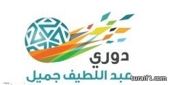 لجنة المسابقات تصدر جدول الدور الأول من دوري عبداللطيف جميل