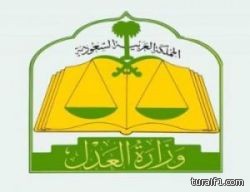 “العدل” تدعو 526 مرشحاً لإجراء المقابلات الشخصية