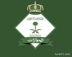 “الجوازات”: بطاقة العائلة لا تُمكِّن من الدخول لدول المجلس