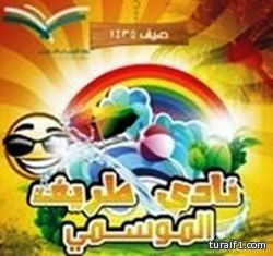 تقرير يوم الاثنين 1435/8/18 للنادي الصيفي بالمعهد العلمي في طريف