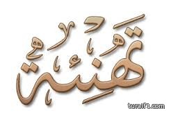 عبد العزيز ينير منزل ثامر حصاد الحازمي الف مبرووك