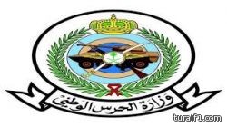 إعلان المقبولين بالحرس الوطني