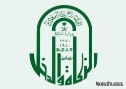 وظائف إدارية للجنسين في “مصلحة الزكاة”  بدءاً من اليوم لمدة 5 أيام