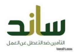 تطبيق نظام التأمين ضد التعطل عن العمل 6 ذو القعدة