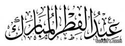 فلكياً يوم 28 يوليو الحالي اول أيام عيد الفطر المبارك