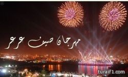 مهرجان صيف «عرعر» ينطلق العاشر من شوال