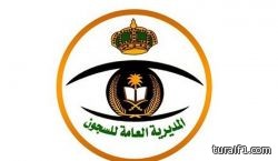 العفو الملكي الكريم يطلق سراح 148 نزيلاً في سجون عرعر وطريف ورفحاء