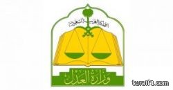 العدل تُكلف 43 قاضيًا للعمل في 39 محكمة بالعيد