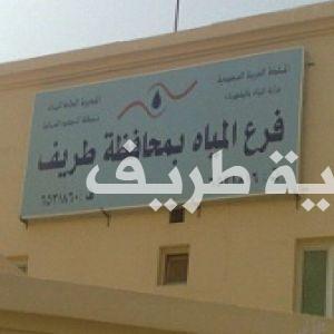 تفاعلاً مع اخبارية طريف..متحدث مياه الشمالية : تشغيل الأشياب بعد إجراء صيانة للخط الناقل وربطه بالخزانات الاستراتيجية