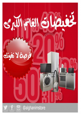بالصور..معارض الغانم بطريف والجوف تعلن خصومات 50% على عدد من الأجهزة الكهربائية