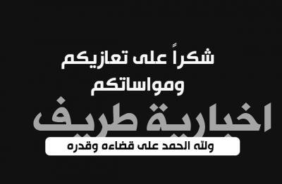 عائلة السقمي تقدم الشكر لكل من واساهم في فقيدهم الغالي الشاب عبدالعزيز غازي السقمي